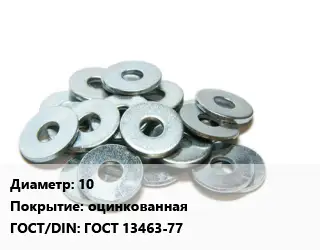 Шайба 10 оцинкованная ГОСТ: ГОСТ 13463-77